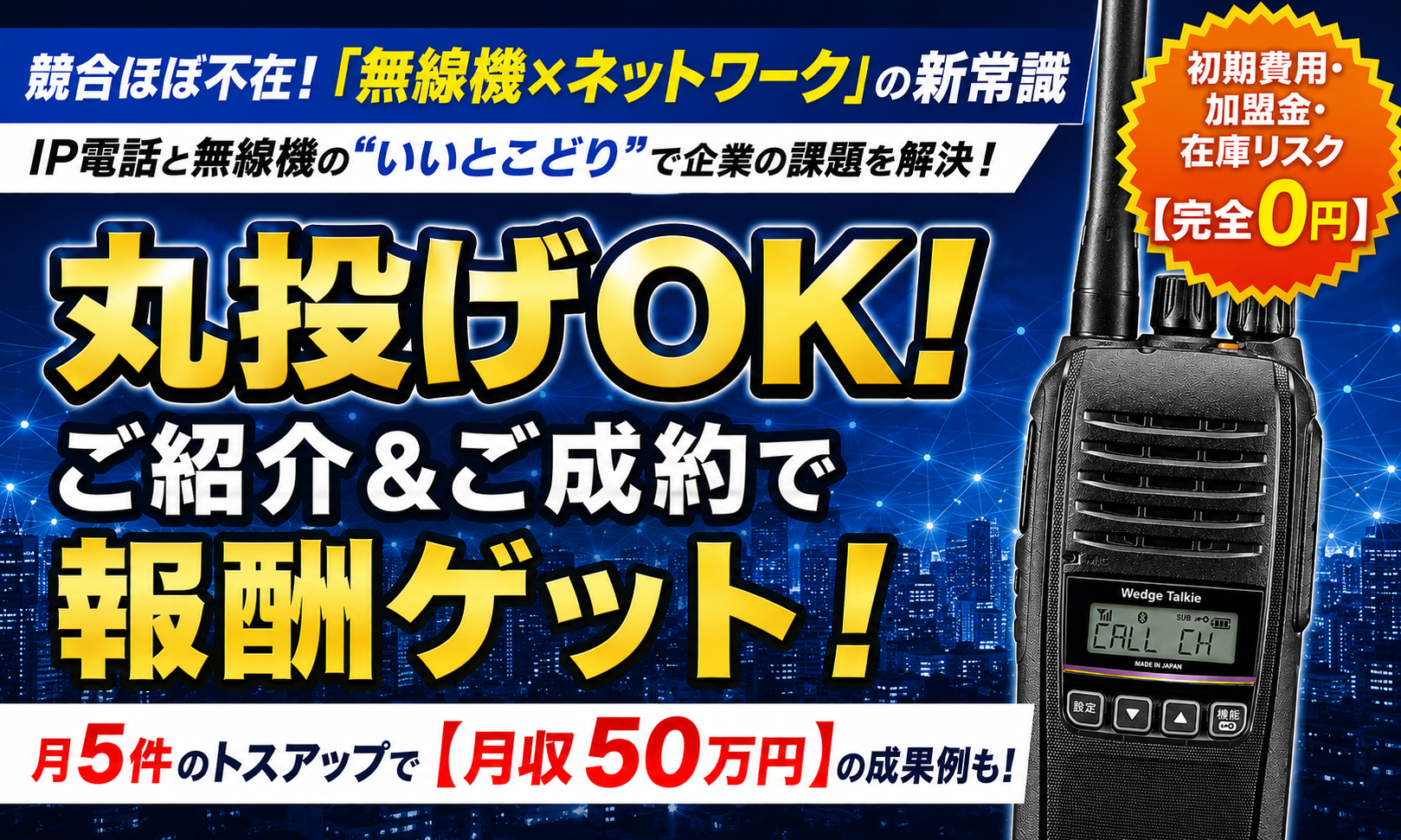【紹介のみで高収益】防災・DX需要増！次世代型無線機システムの紹介代理店