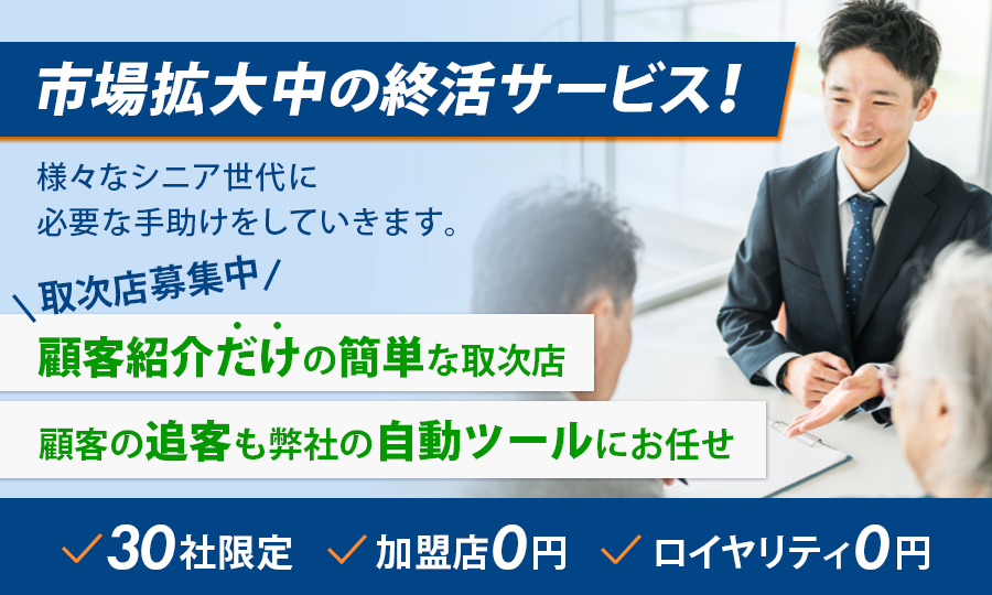 【トスアップのみ！】終活サポートサービスの取次店募集／加盟金0円