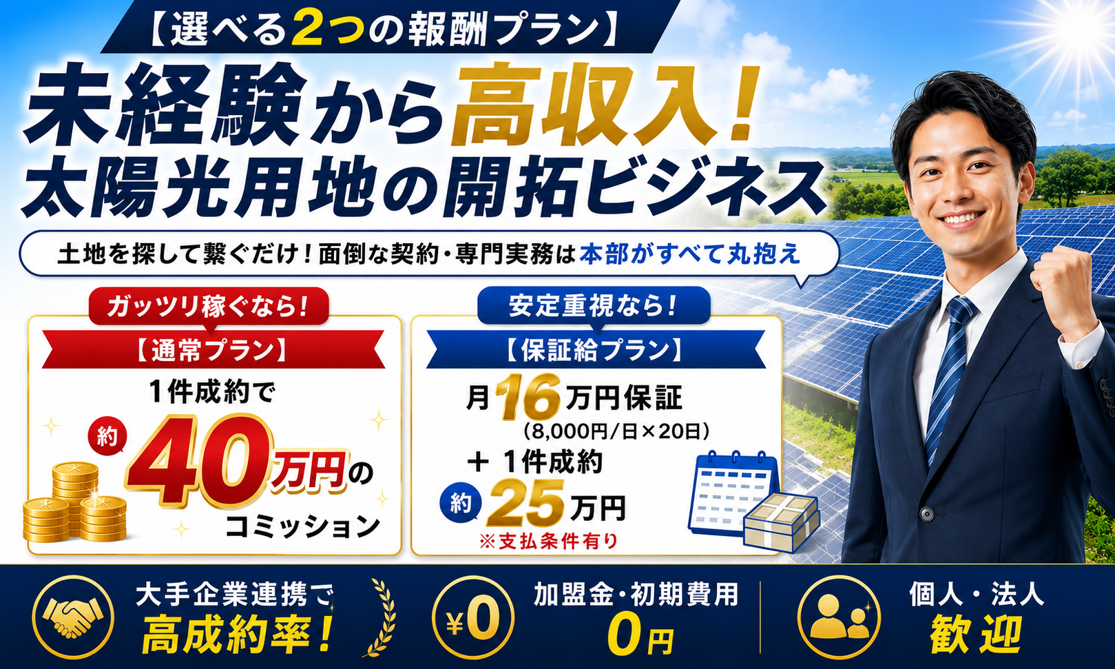 【選べる報酬制度】未経験から高収入！大手連携で高成約率の太陽光用地開拓
