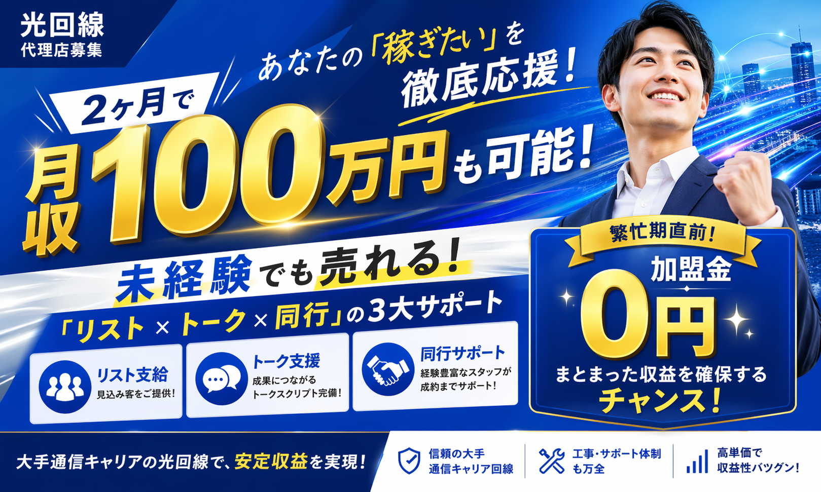 NURO光・J:COM代理店募集。繁忙期直前！まとまった収益を確保。