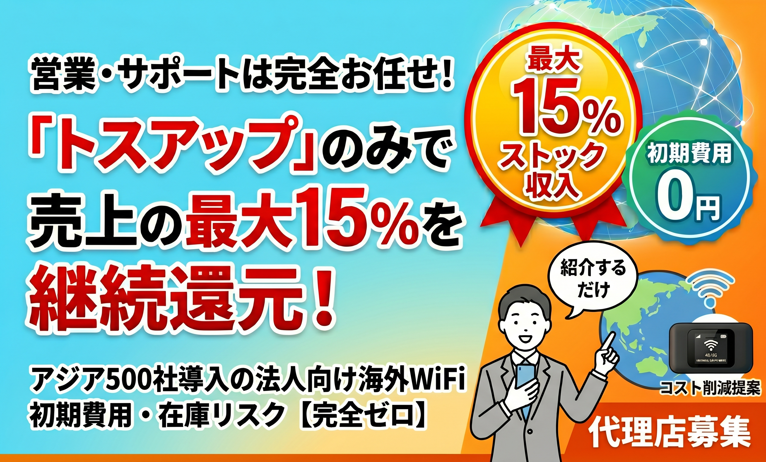 アジア500社導入！海外シュッチョーWifiレンタルの代理店・取次店募集