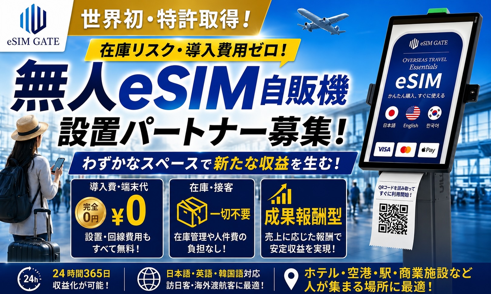 世界初・特許取得！無人eSIM自販機「eSIM GATE」設置パートナー募集