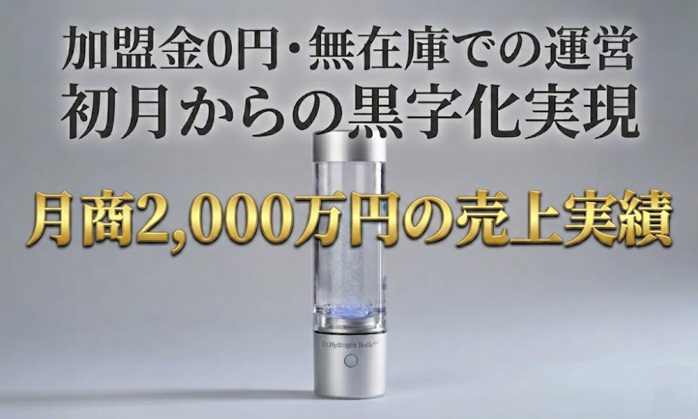 【加盟金0円】【無在庫】【一ヶ月で黒字化可能】水素吸入機器の販売代理店様募集！