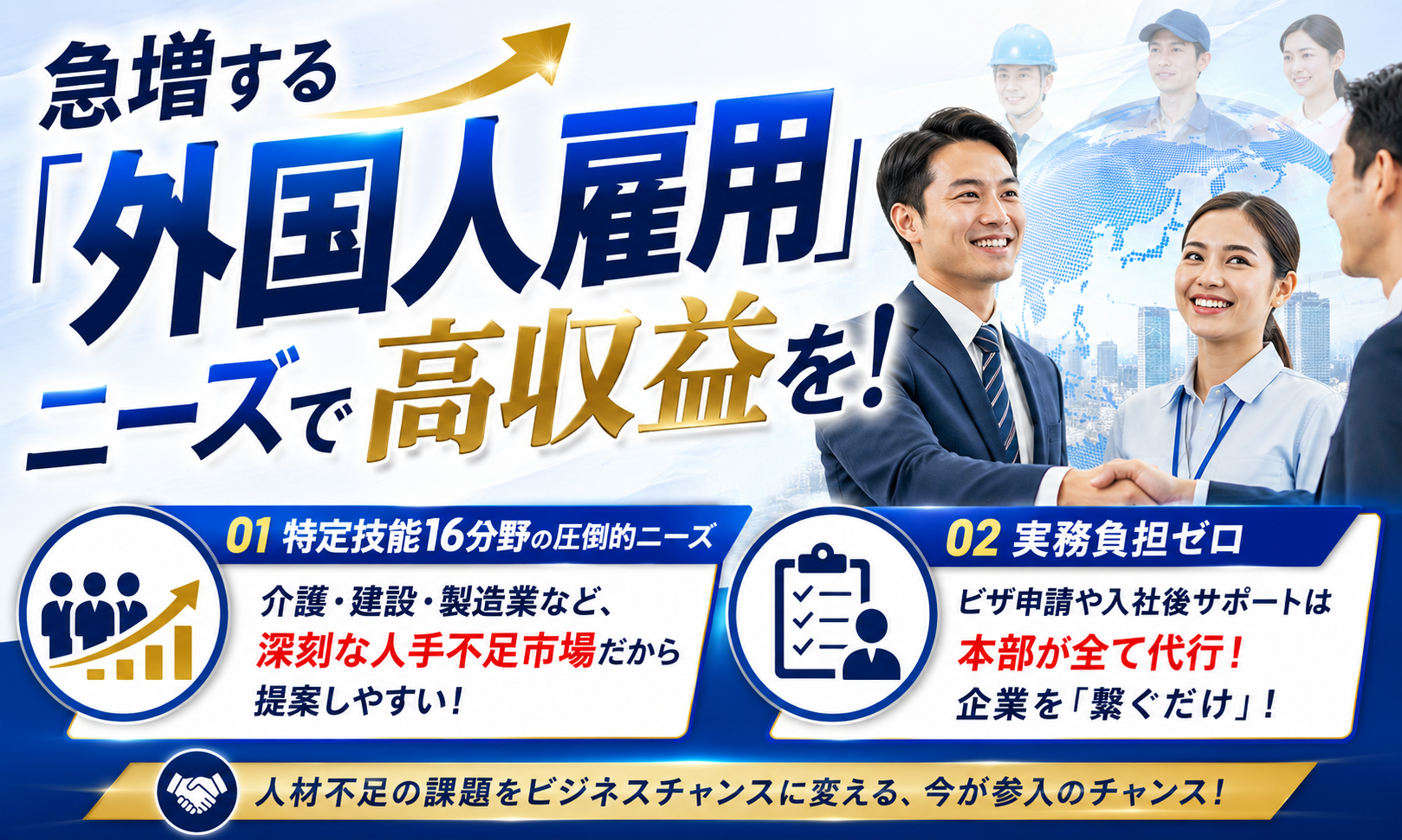 外国人材採用支援のビジネスマッチング！急増する特定技能ニーズで高収益を