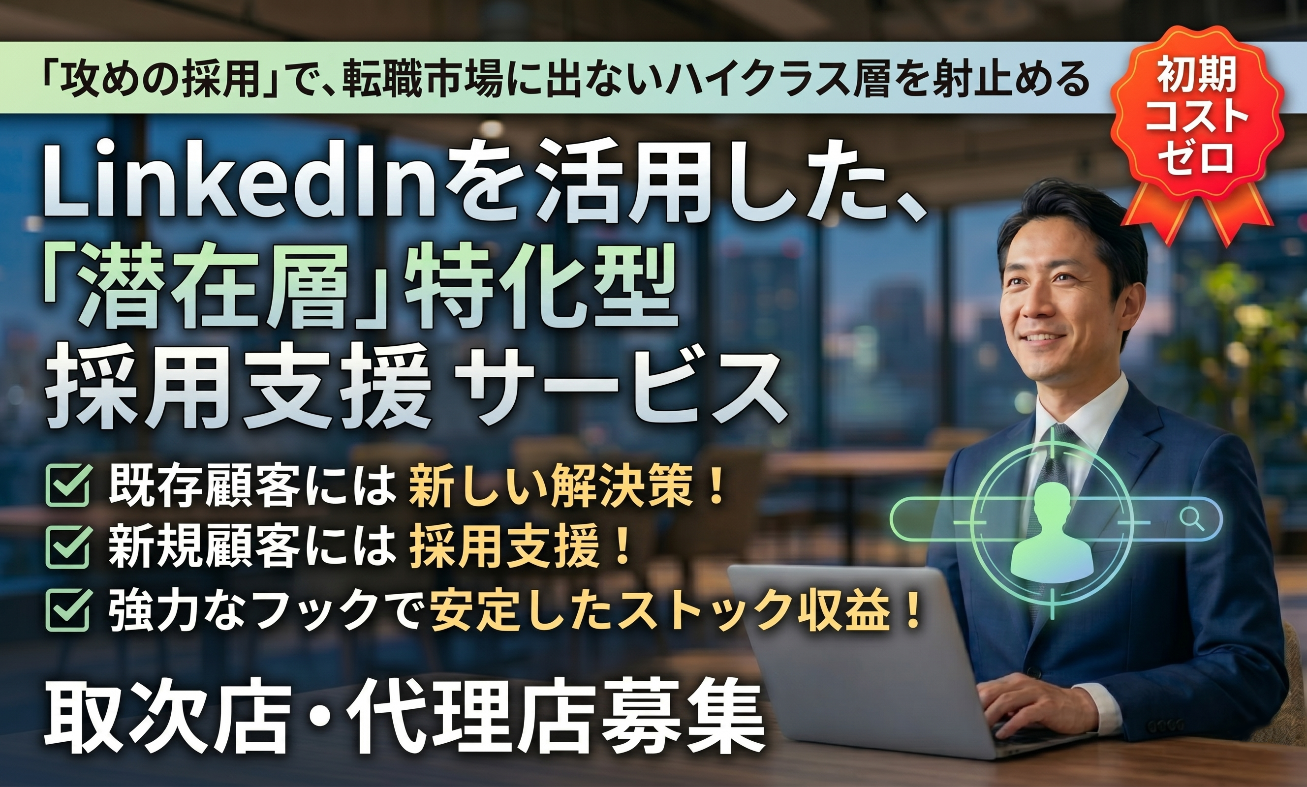 LinkedInを活用したハイクラス人材の潜在層採用支援サービス