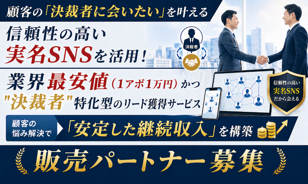 決裁者へ直接アプローチ！LinkedIn活用リード獲得サービス