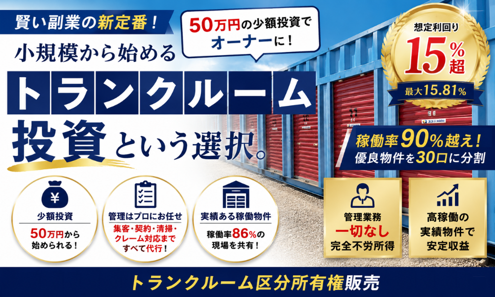 賢い副業の新定番！小規模から始める管理不要トランクルーム投資！