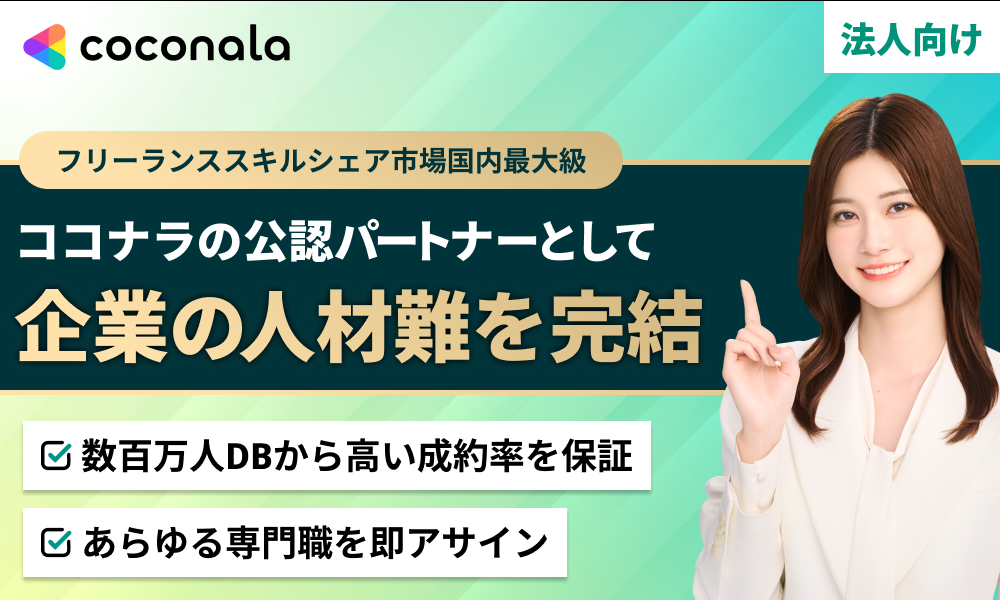 【東証上場】ココナラ公認パートナーとして自社事業を強化。ストック収益を実現する法人パートナー募集！