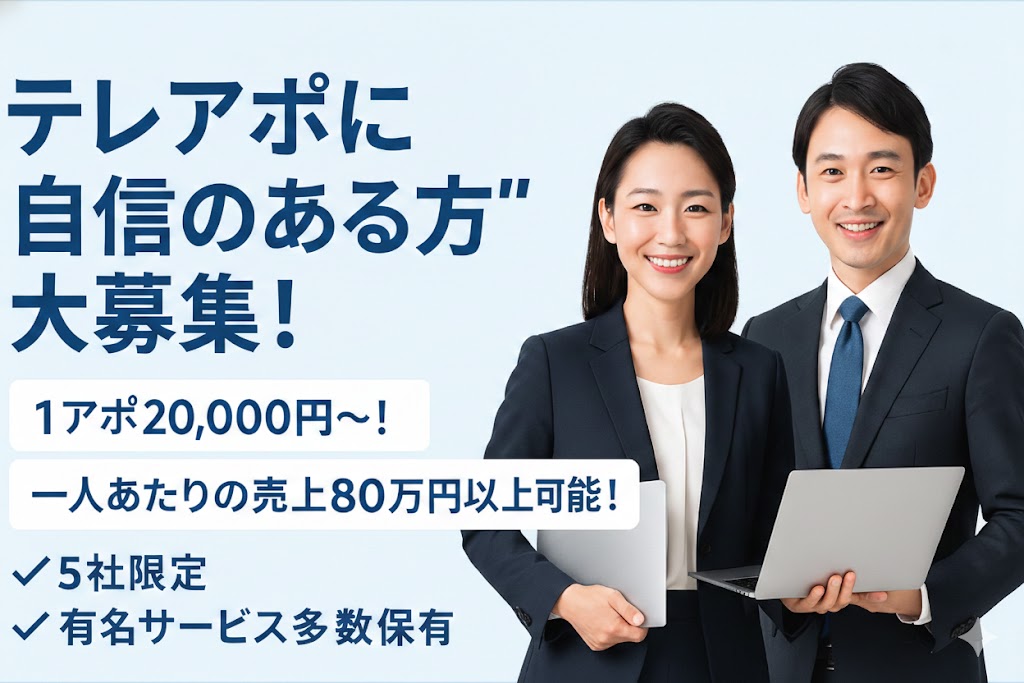 【紹介/アポのみで報酬】オフィスで必須のSaaS系サービスで提案しやすい！副業～代理店まで即開始可！