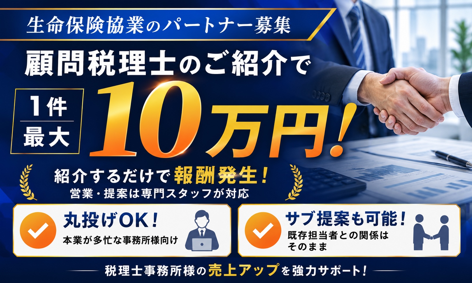顧問税理士をご紹介で1件最大10万円！生命保険協業のパートナー募集
