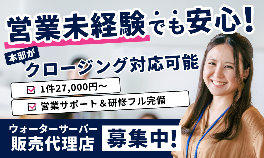 手離れ◎ウォーターサーバー『エブリィフレシャス』の2次代理店募集