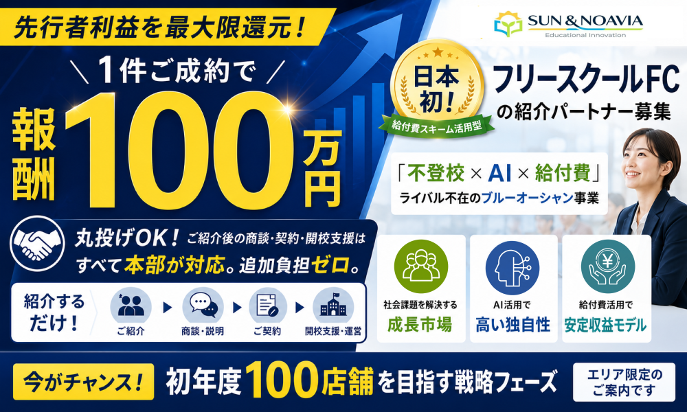 【紹介で100万円】「AI×フリースクール」FCの紹介パートナー募集