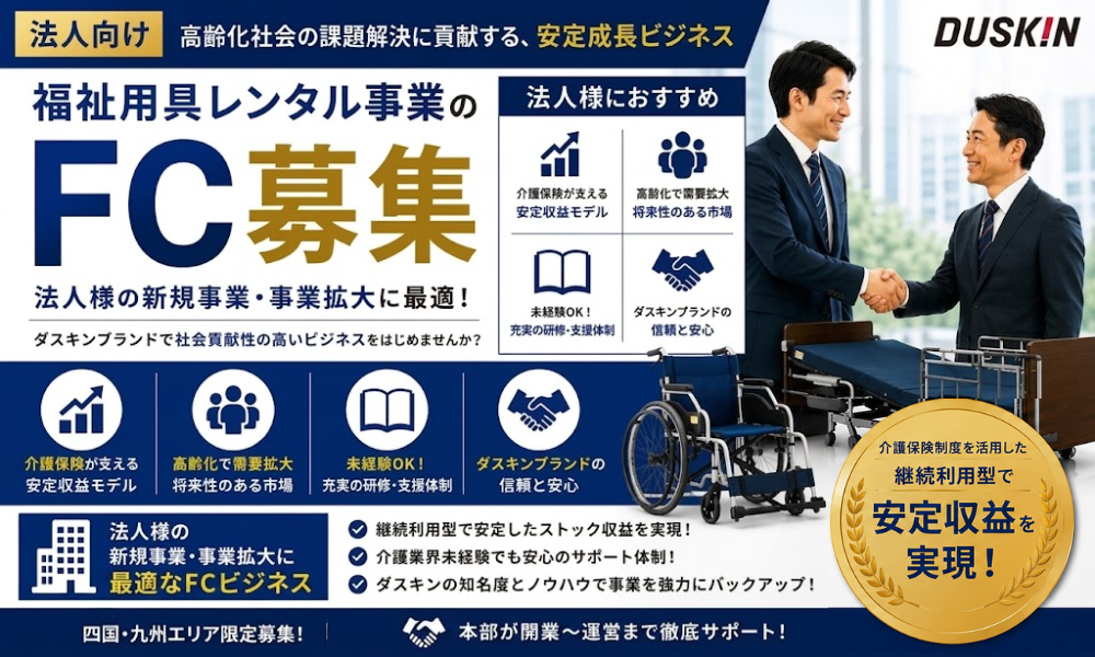 高齢化で需要拡大！ダスキンの信頼と実績で始める福祉用具レンタル事業