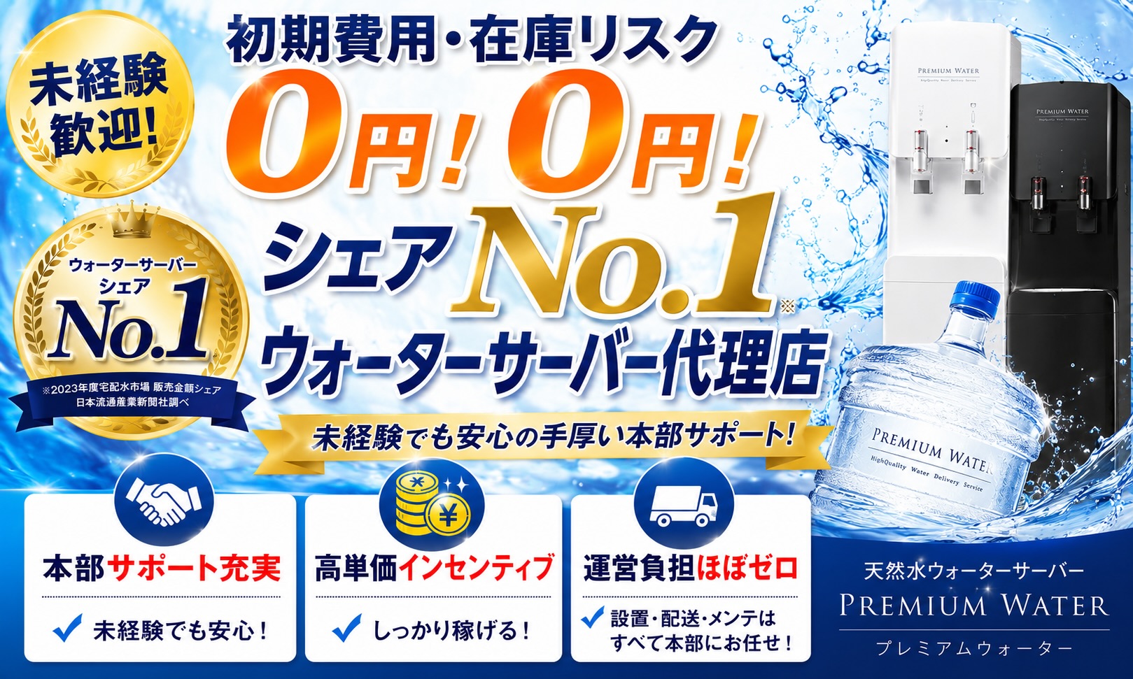 シェア8年連続No.1！プレミアムウォーターの法人向け代理店募集