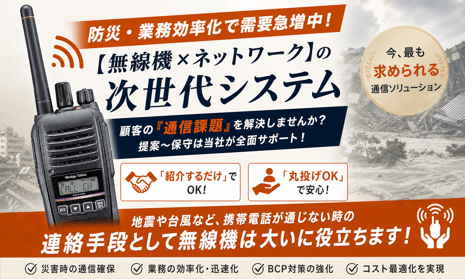 【紹介のみで高収益】防災・DX需要増！次世代型無線機システムの紹介代理店