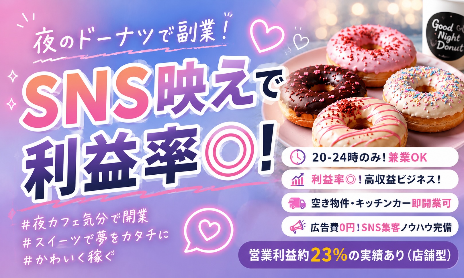 【1年で58店舗】夜×SNS集客「夜ドーナツ」FC募集！最短1ヶ月回収