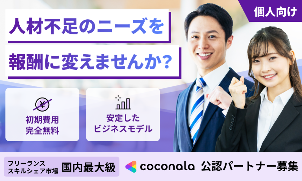 【東証上場】ココナラ公認パートナーとして自社事業を強化。ストック収益を実現する法人パートナー募集！