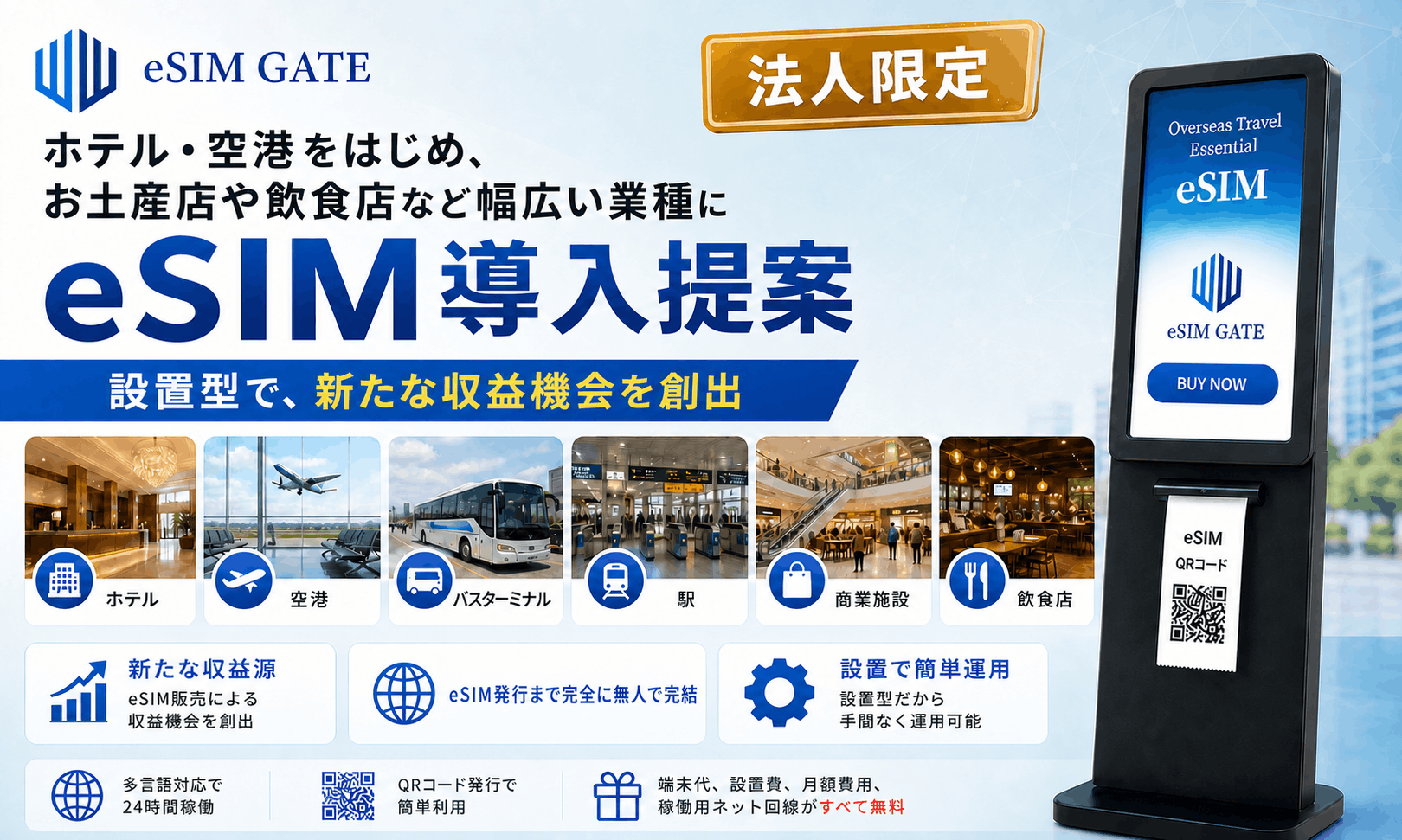 世界初・特許取得！無人eSIM自販機「eSIM GATE」設置パートナー募集