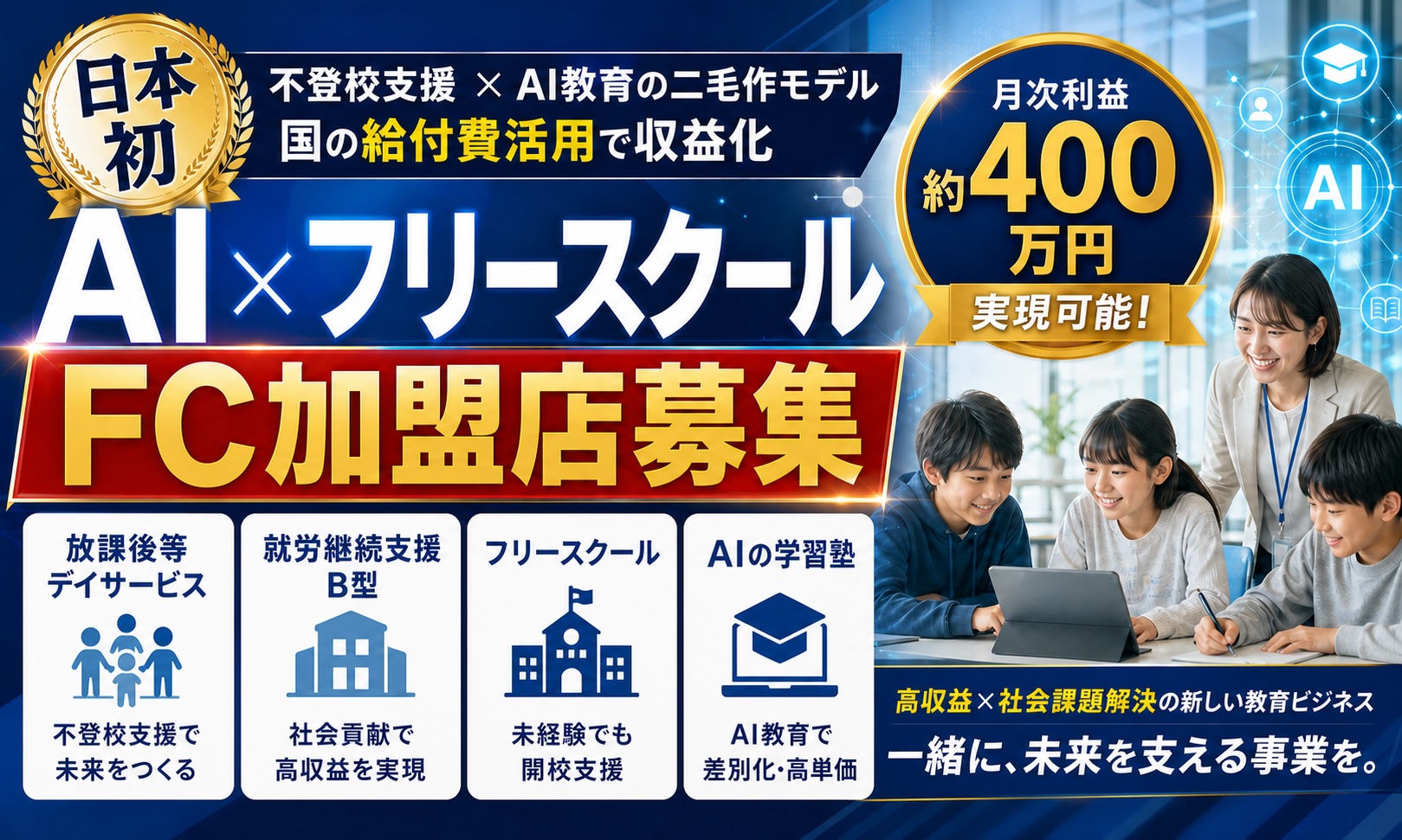【日本初】放デイ・就労B型・フリースクール・AI塾の4事業複合型FC