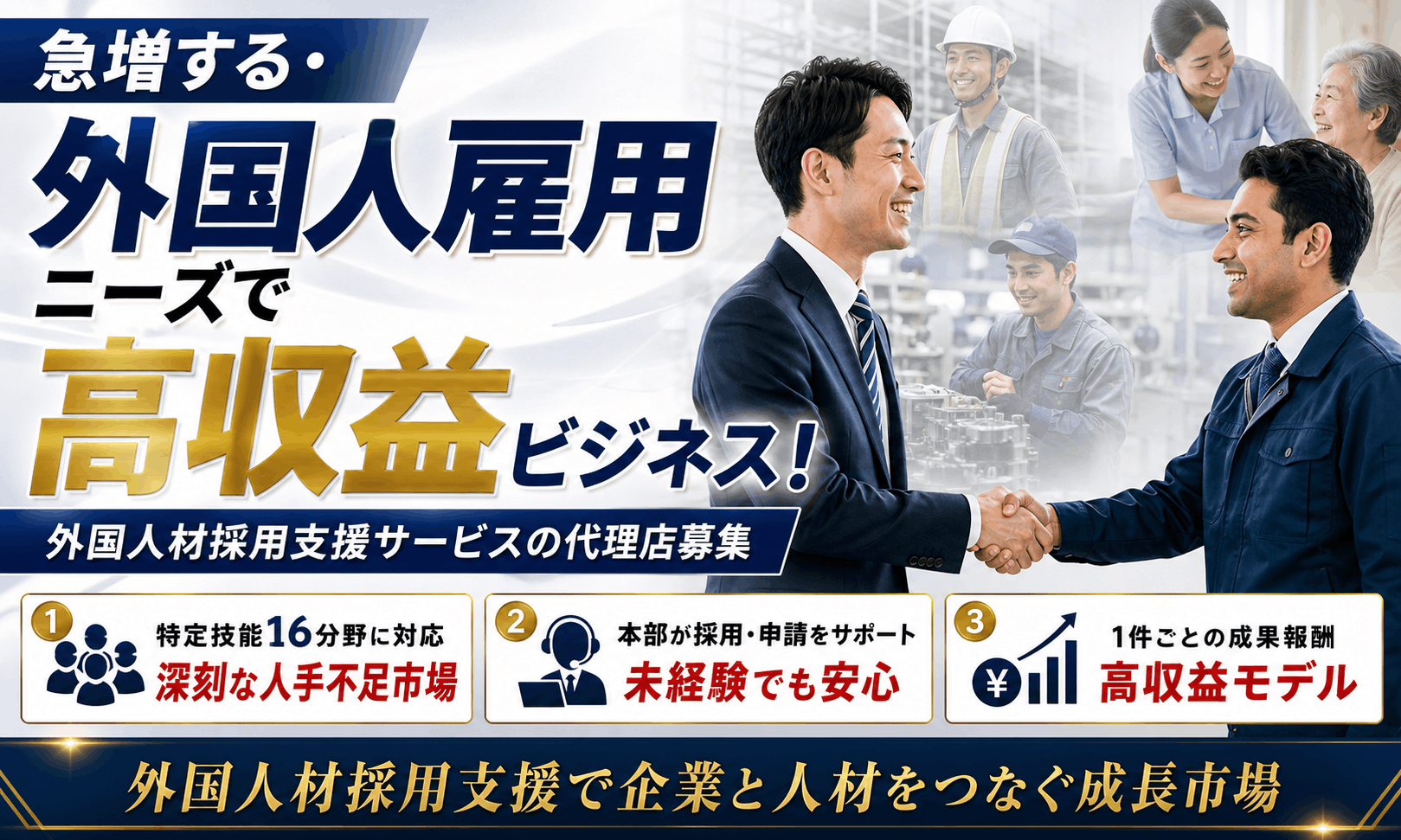 外国人材採用支援のビジネスマッチング！急増する特定技能ニーズで高収益を
