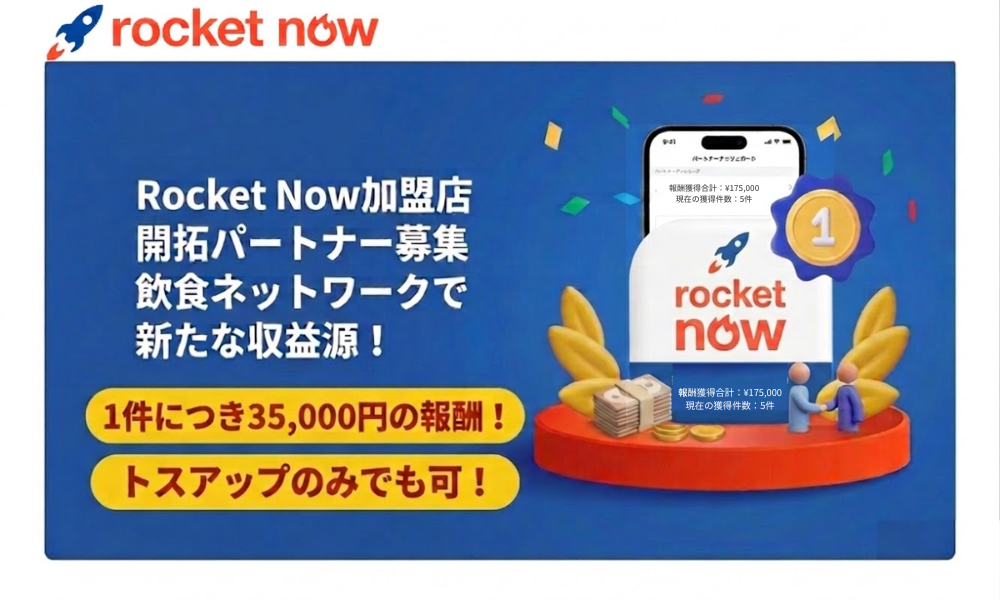 完全無料！『Rocket Now』加盟店開拓パートナー募集