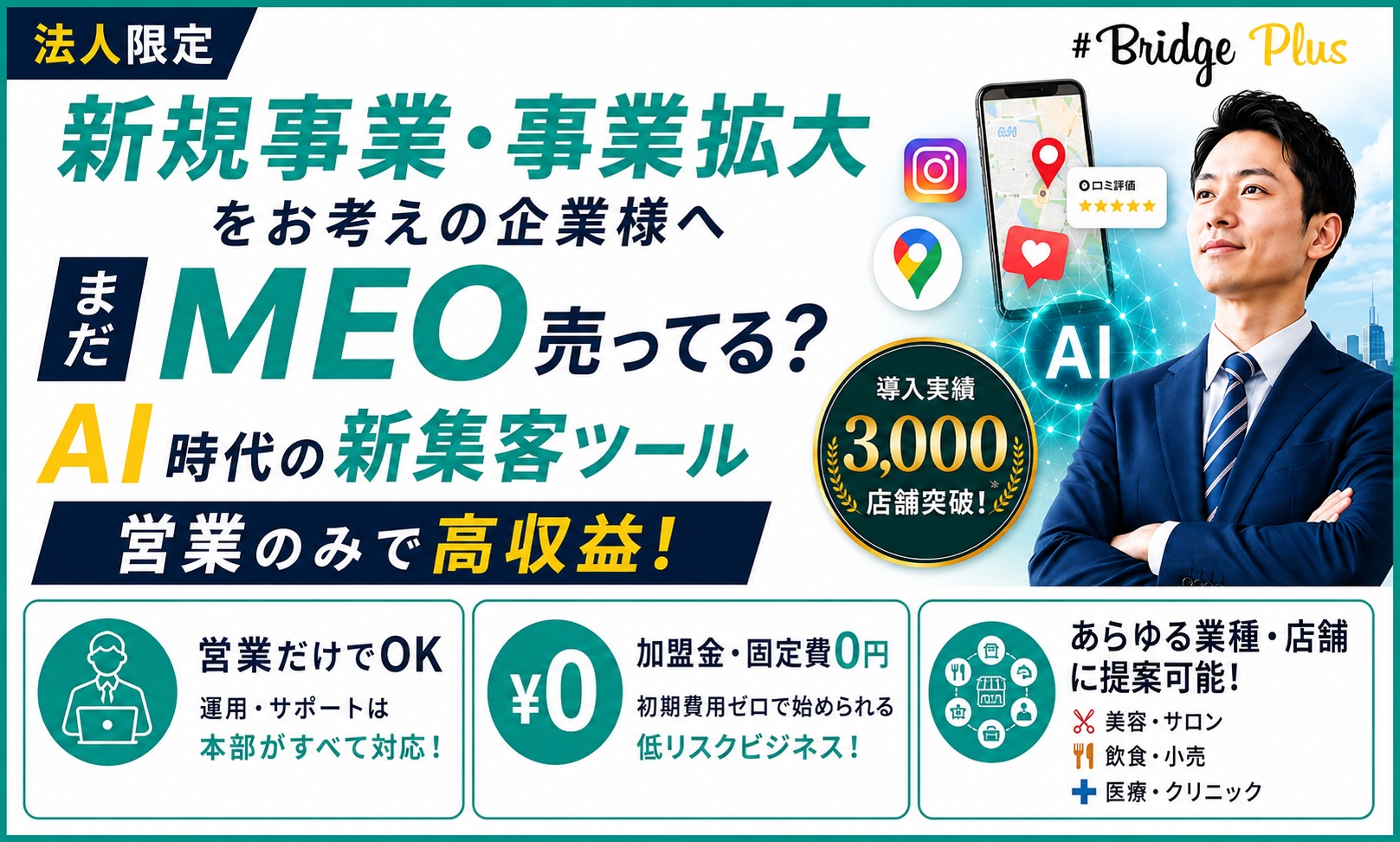 【圧倒的収益性】AIに選ばれる時代へ。次世代MEO代理店募集