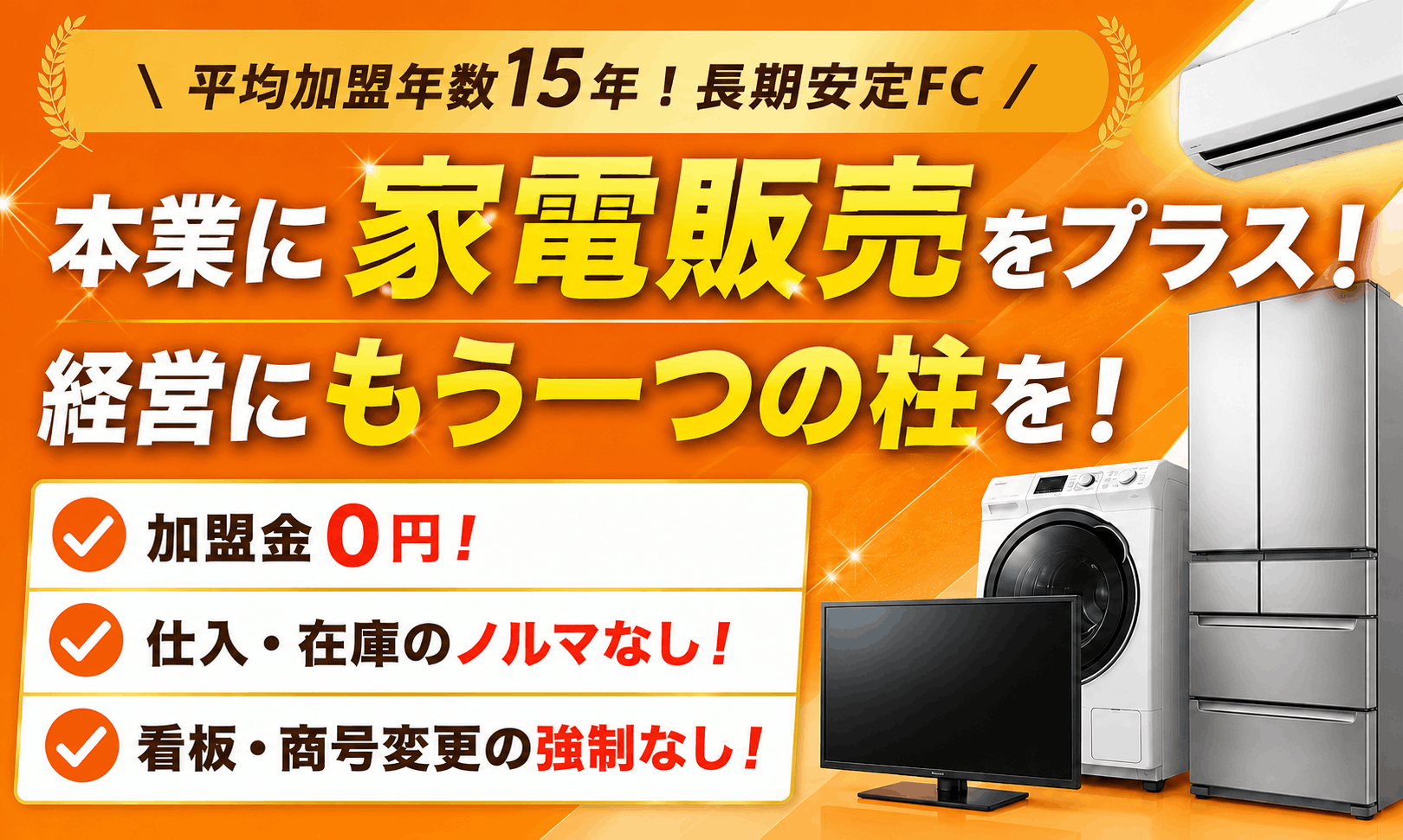 【平均加盟年数15年】本業に家電販売をプラスし経営にもう一つの柱を