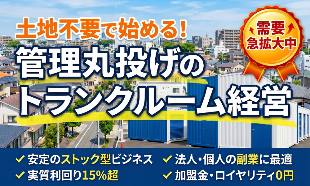 土地不要・管理丸投げ！実質利回り15%超のトランクルーム経営