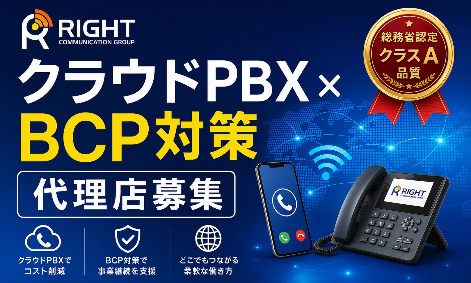 最高品質のクラウドPBXと、通信障害を防ぐBCP対策ツールの代理店募集