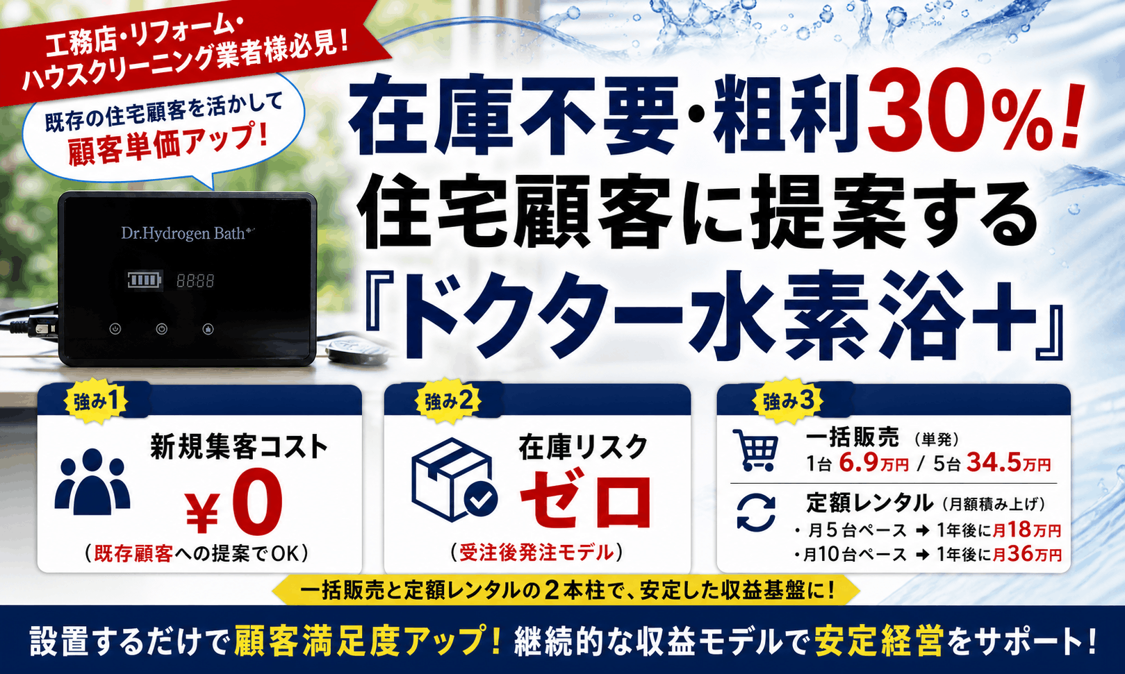 在庫不要・粗利30％！住宅顧客に提案する「ドクター水素浴＋」