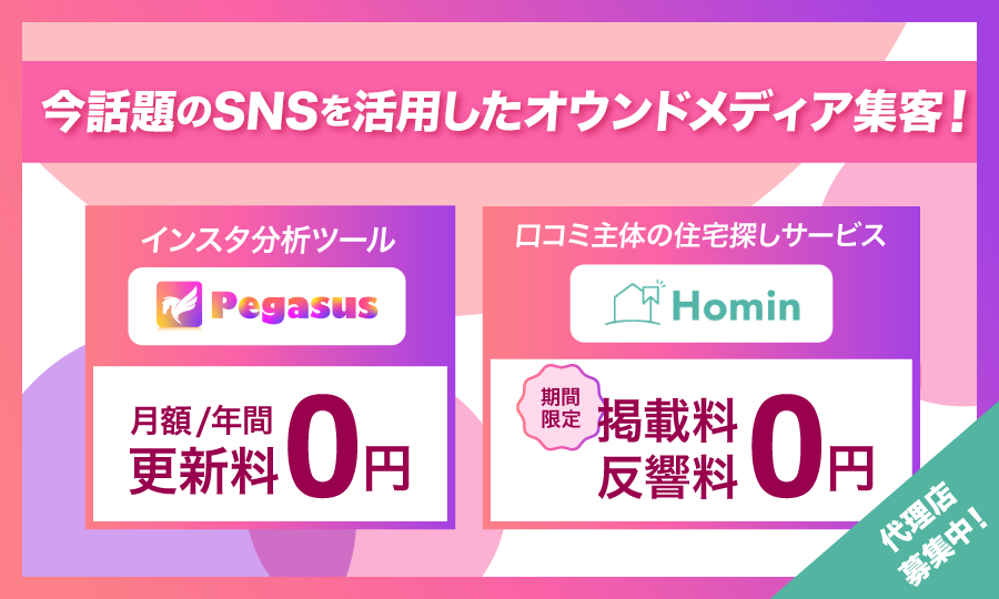 【加盟金0円】工務店特化！SNS・MEO集客ツールの販売代理店募集