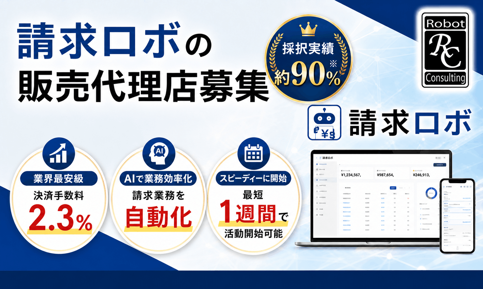 「請求ロボ」の販売代理店募集!