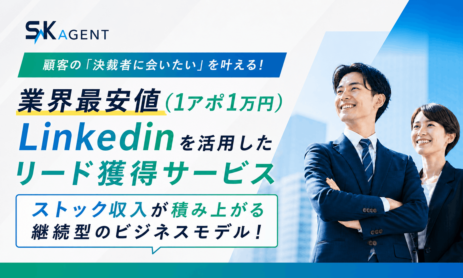 決裁者へ直接アプローチ！LinkedIn活用リード獲得サービス