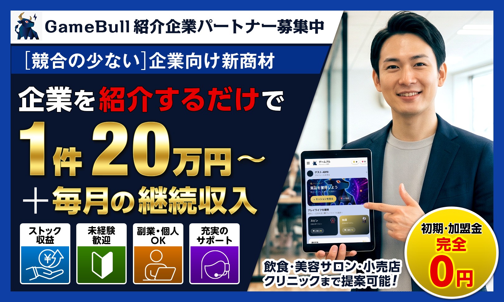 遊びを成果に！来店と収益化を生むゲーム型販促GameBull