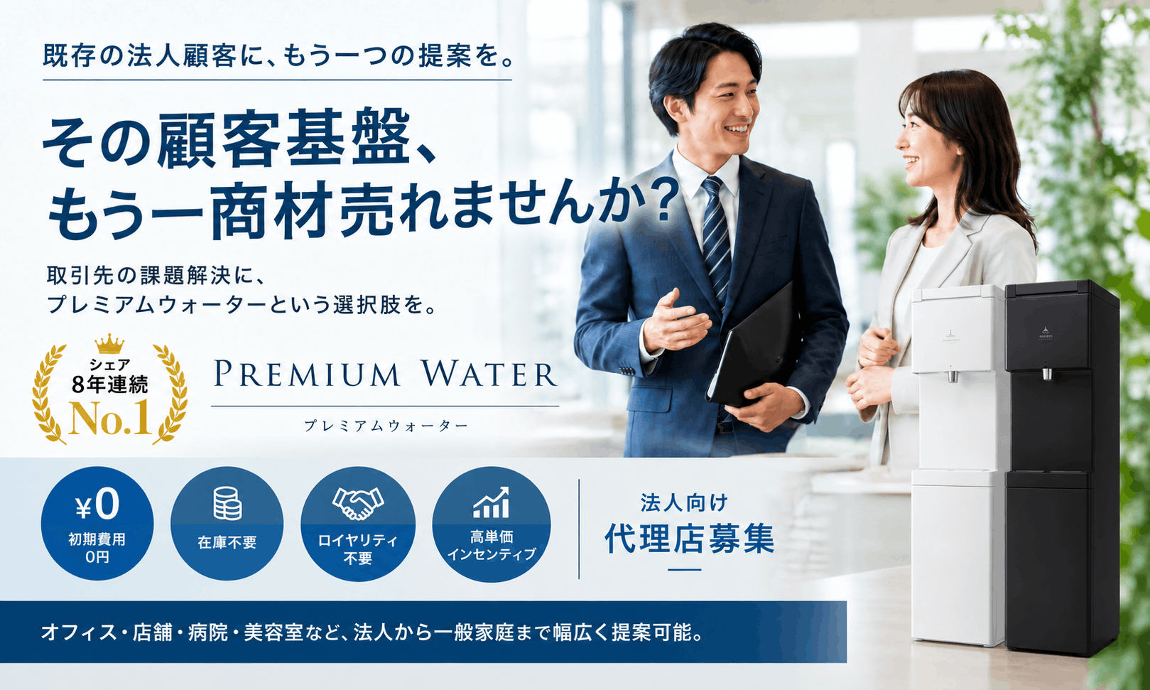 シェア8年連続No.1！プレミアムウォーターの法人向け代理店募集