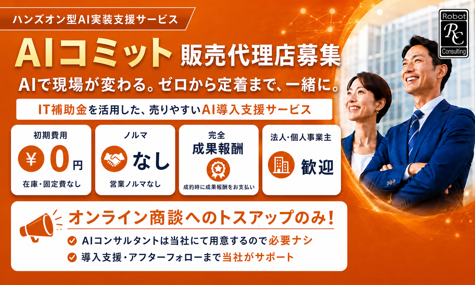 企業のAI定着を伴走支援！「AIコミット」の販売パートナー募集