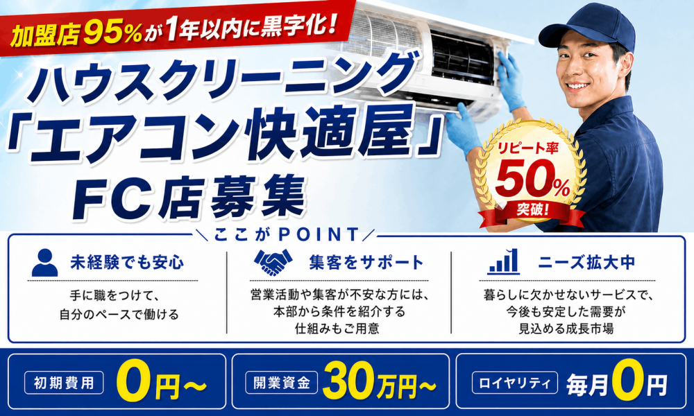 逆ロイヤリティ！？経費ほぼなしのハウスクリーニング