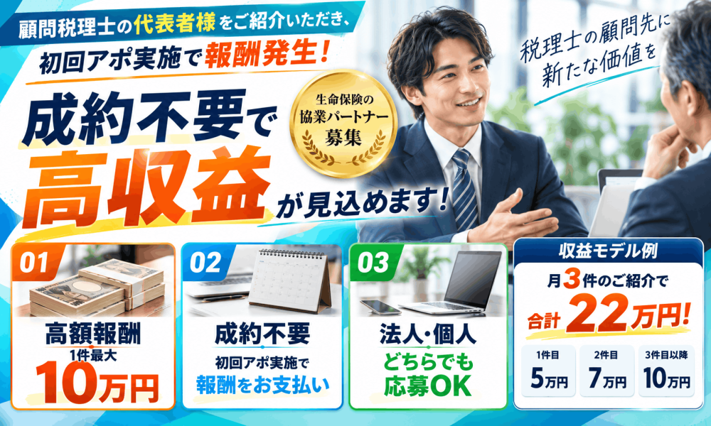 顧問税理士をご紹介で1件最大10万円！生命保険協業のパートナー募集