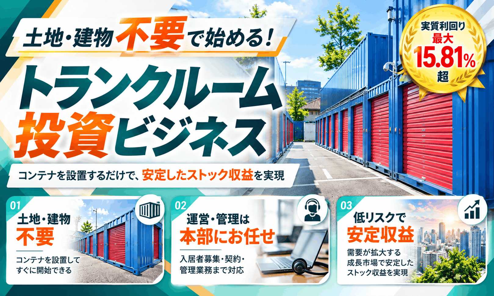 土地不要・管理丸投げ！実質利回り15%超のトランクルーム経営