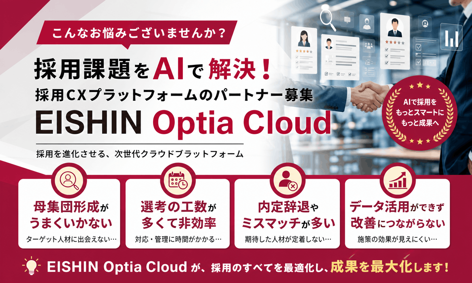 採用課題をAIで解決！採用CXプラットフォームのパートナー募集