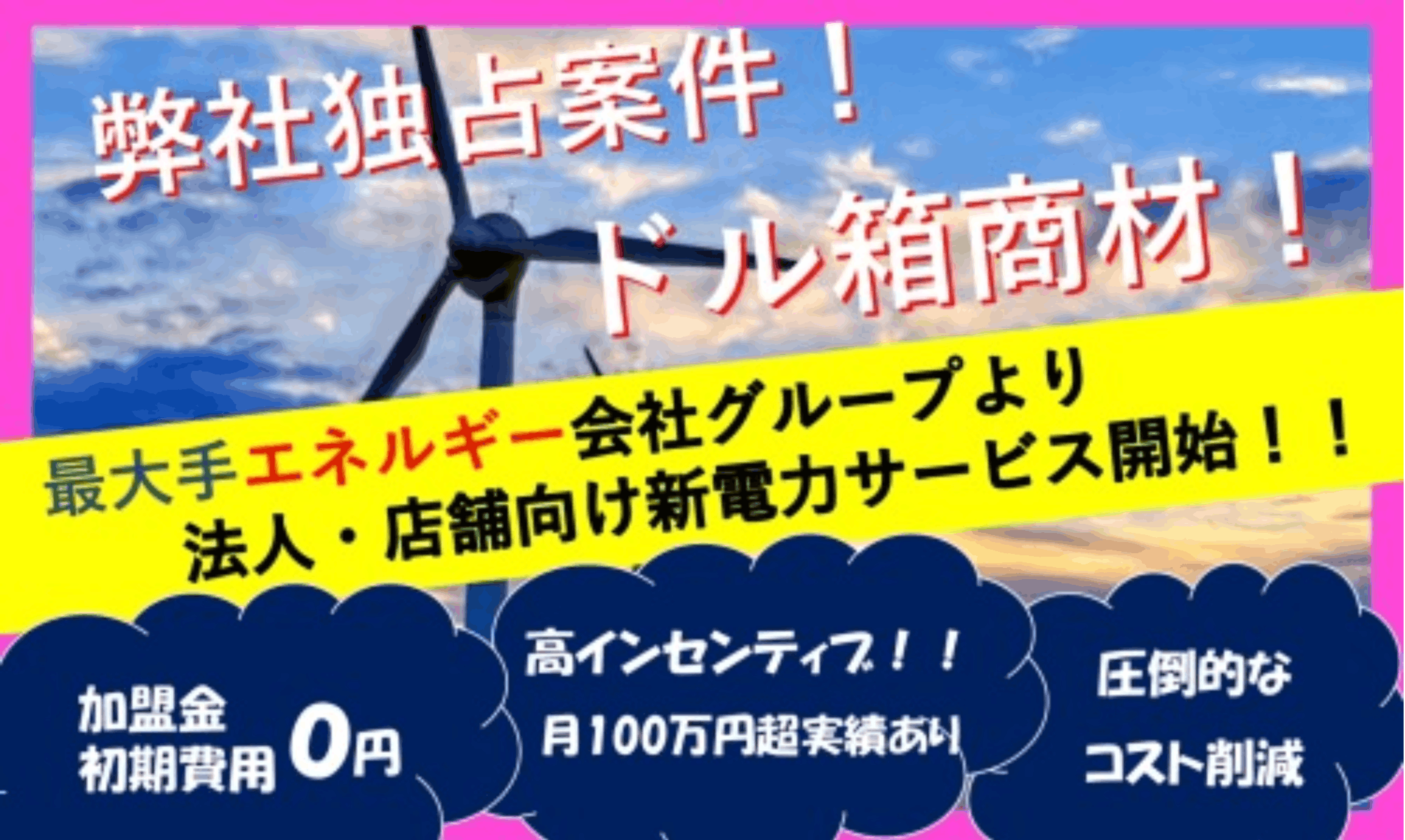 加盟金０円！圧倒的なコスト削減×月100万超実績も◎オクトパスエナジー販売パートナー募集！！