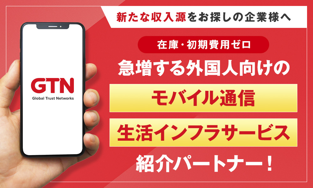 外国人専門通信サービス「GTNモバイル」紹介パートナー募集
